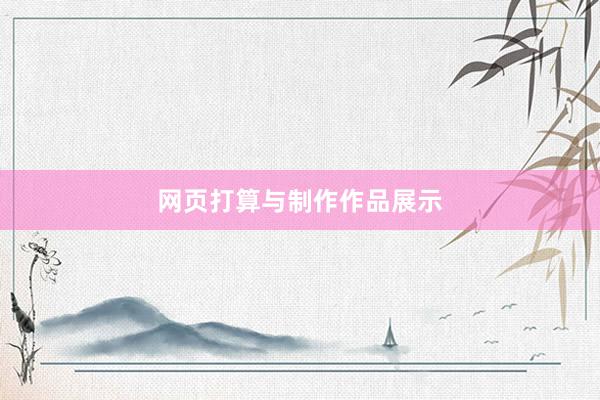 网页打算与制作作品展示