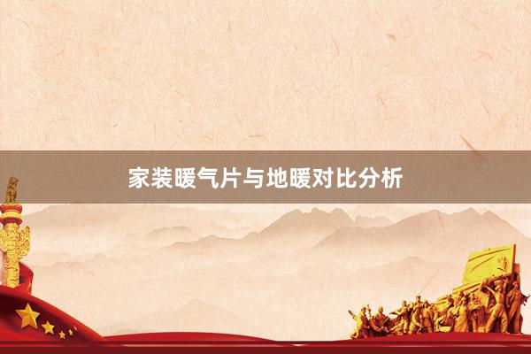 家装暖气片与地暖对比分析