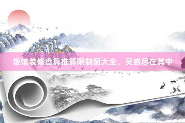 饭馆装修盘算推算限制图大全，灵感尽在其中